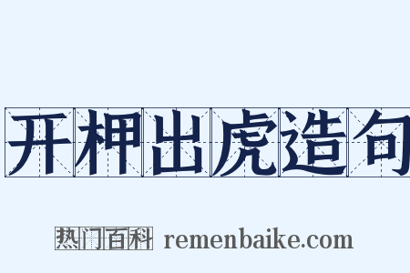 开柙出虎造句是什么意思的图片